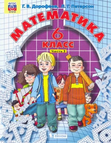 Л.Г. Петерсон, Г.В. Дорофеев: Математика. 6 класс. (комплект из 3 часть) O'zbekistonda