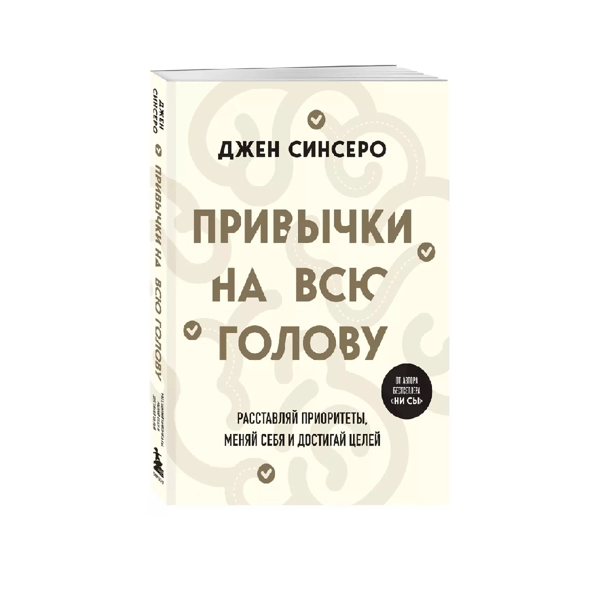 Джен Синсеро: Привычки на всю голову расставляй приоритеты меняй себя и достигай целей купить