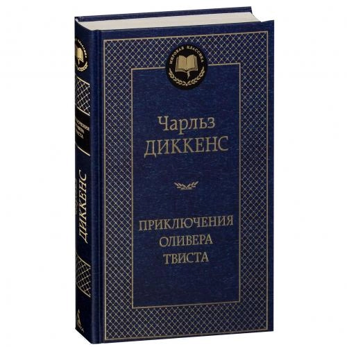 Чарльз Диккенс: Приключения Оливера Твиста sotib olish