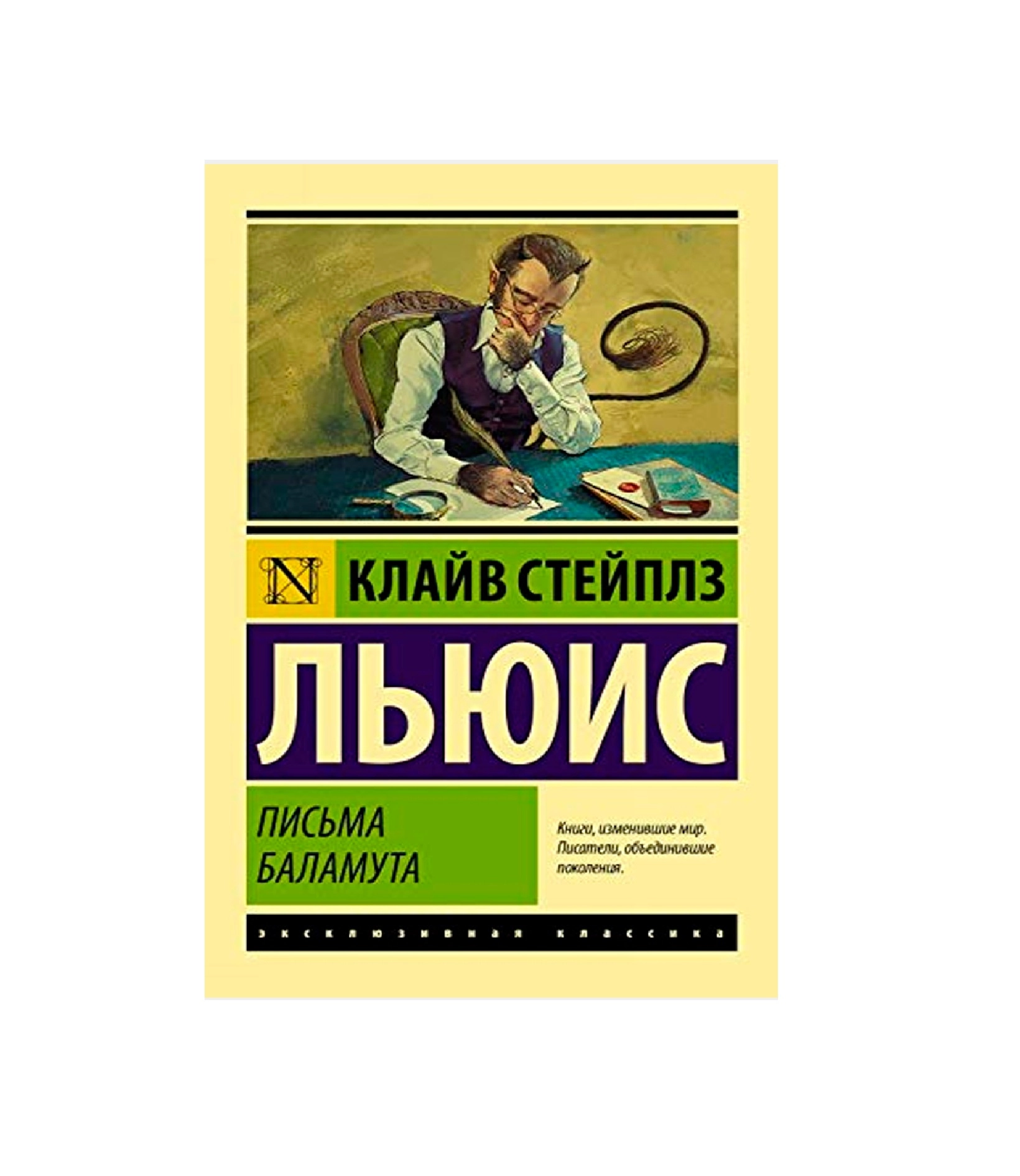 Клайв Льюис: Письма Баламута. Баламут предлагает тост sotib olish