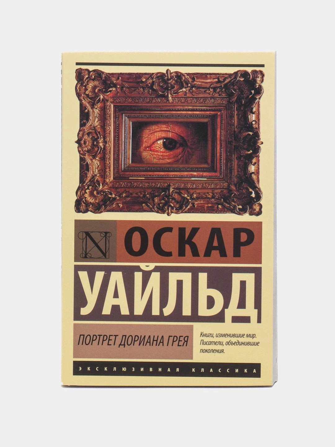 Оскар Уайльд: Портрет Дориана Грея (мягкая) купить