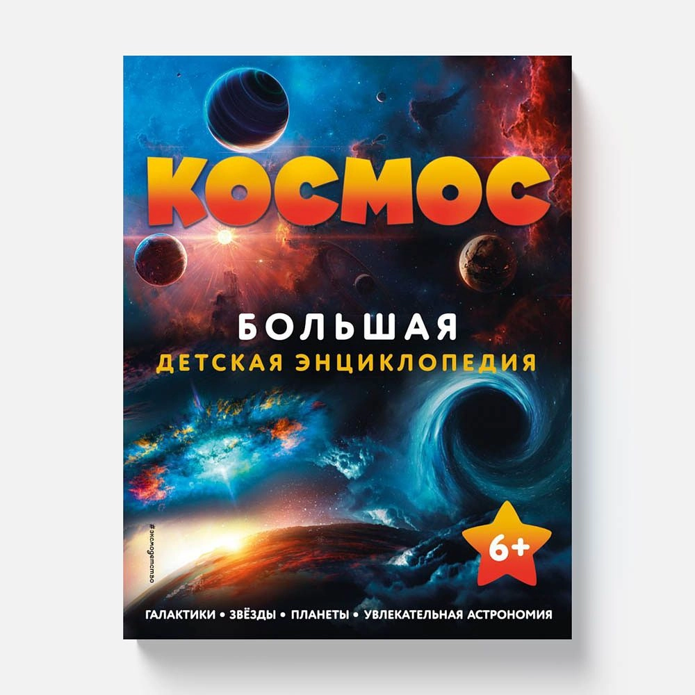 Космос. Большая детская энциклопедия купить