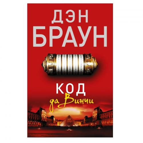 Дэн Браун: Код Да Винчи (A6) sotib olish