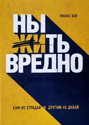 Тобиас Бек: Ныть вредно. Как перестать жаловаться и начать жить sotib olish