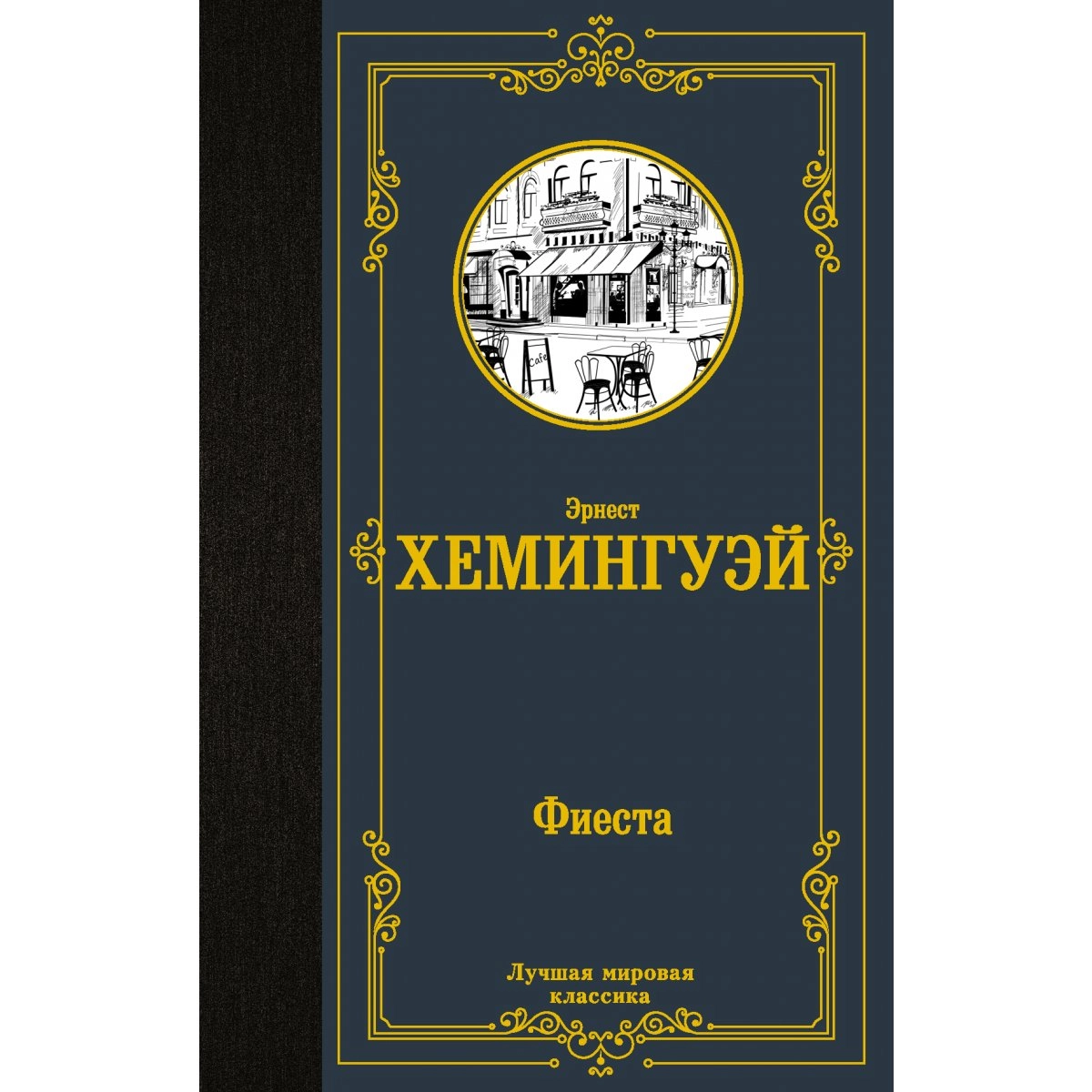 Эрнест Хемингуэй: Фиеста купить