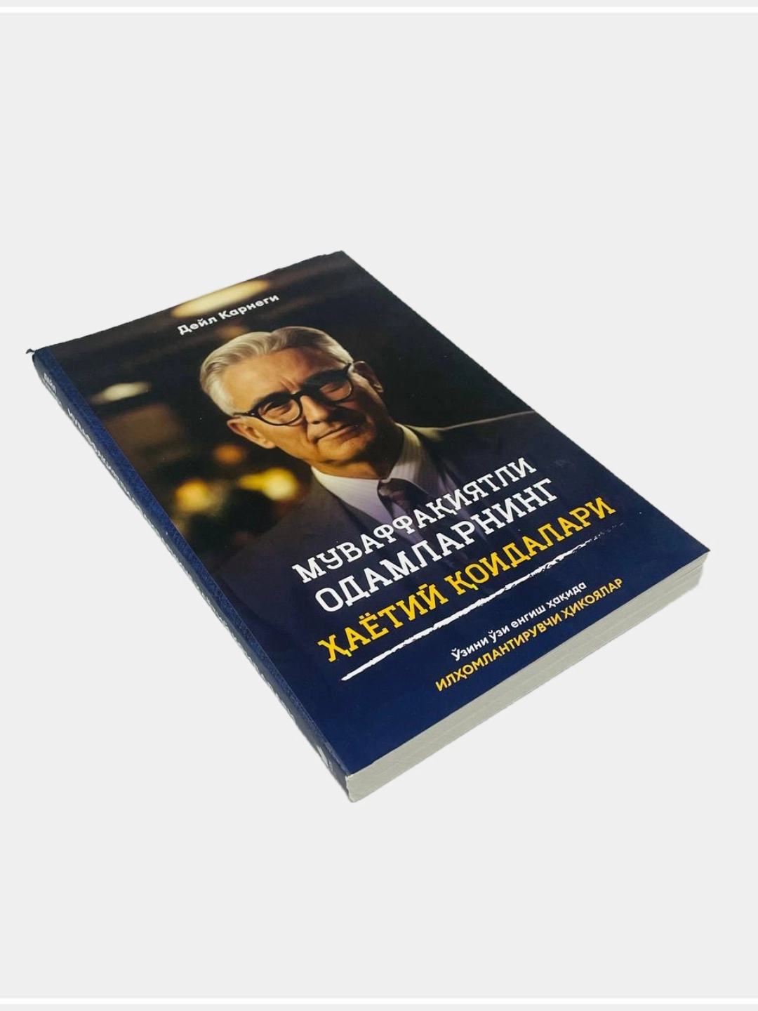 Дейл Карнеги: Муваффақиятли одамларнинг ҳаётий қоидалари - фото №3 Дейл Карнеги: Муваффақиятли одамларнинг ҳаётий қоидалари недорого