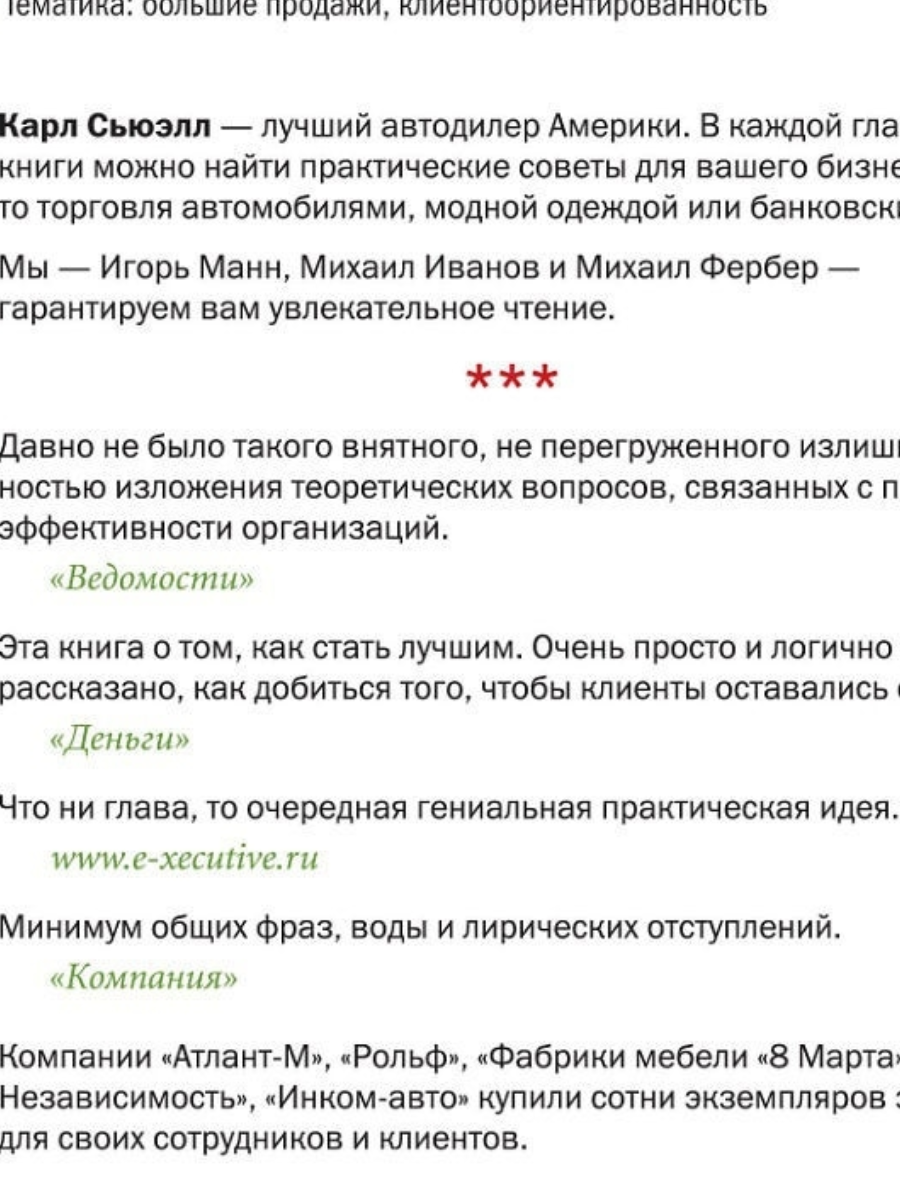 Карл Сьюэлл: Клиенты на всю жизнь arzon