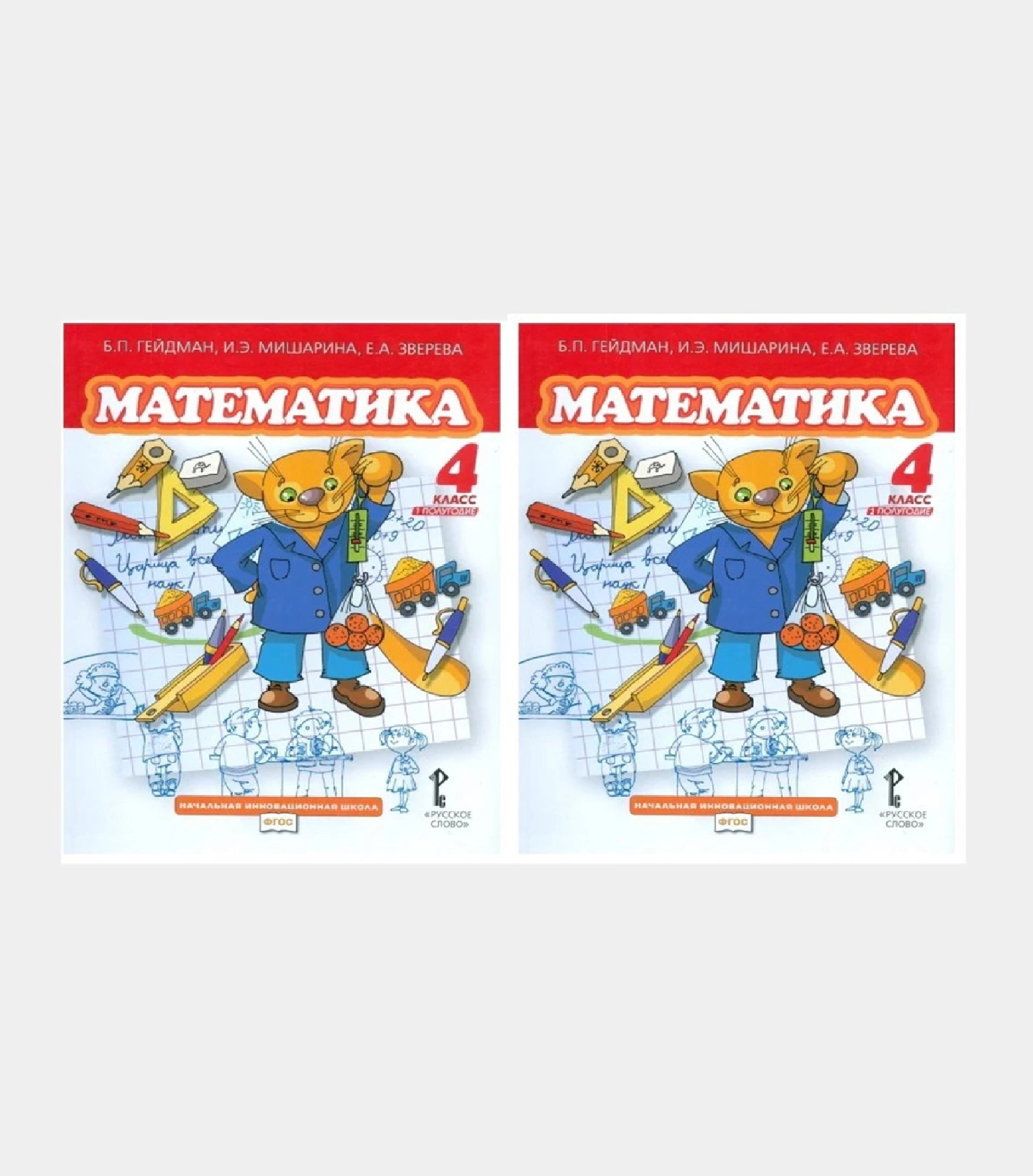 Б.П.Гейдман: Математика 4 класс (1-2 полугодие) купить