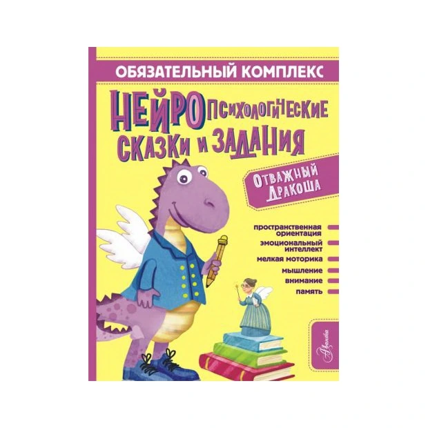 Обязательный комплекс. Нейропсихологические сказки и задания. Отважный Дракоша sotib olish