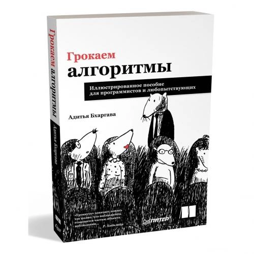 Адитья Бхаргава: Грокаем алгоритмы. Иллюстрированное пособие для программистов и любопытствующих (твердая) sotib olish