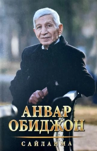 Анвар Обиджон: Сайланма купить