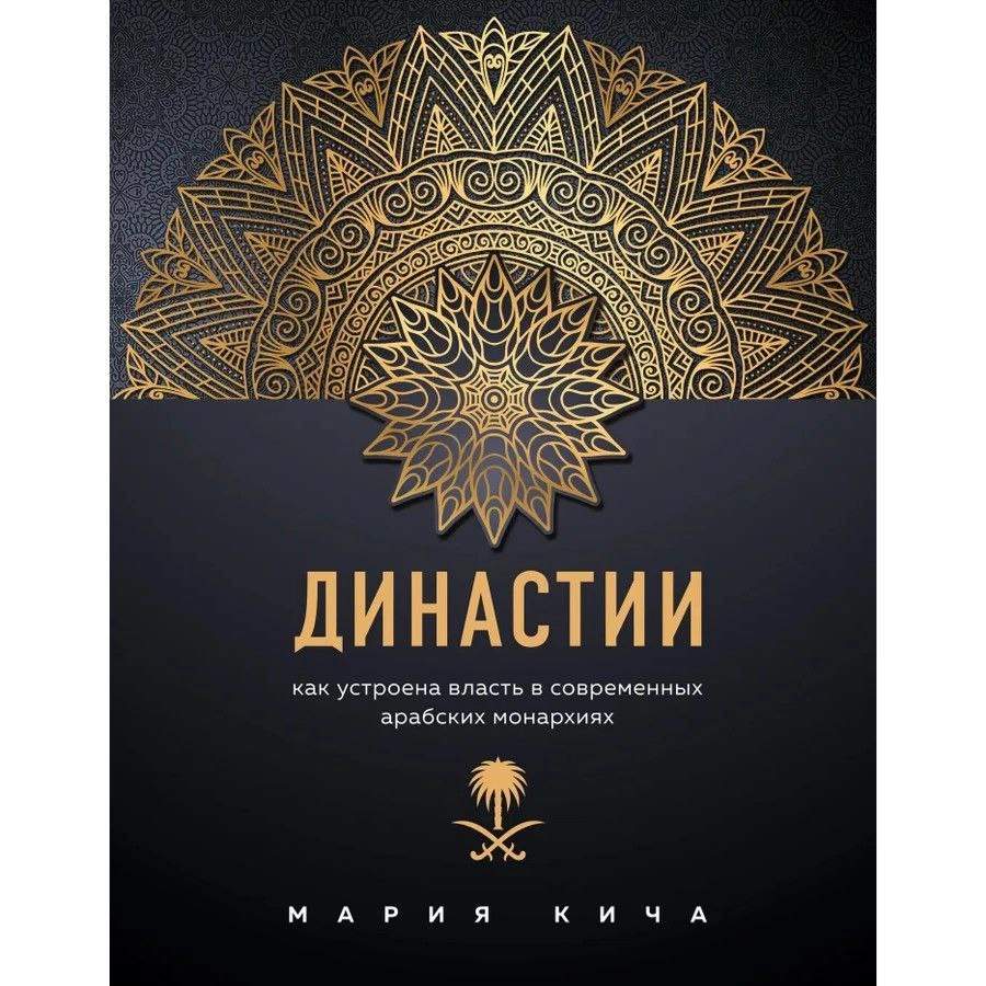 Мария Кича: Династии. Как устроена власть в современных арабских монархиях sotib olish