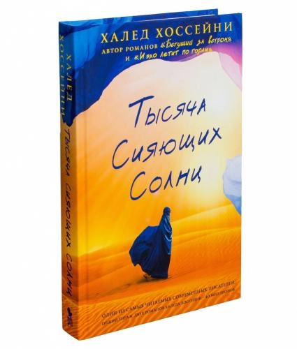 Халед Хоссейни: Тысяча сияющих солнц (оригинал) sotib olish