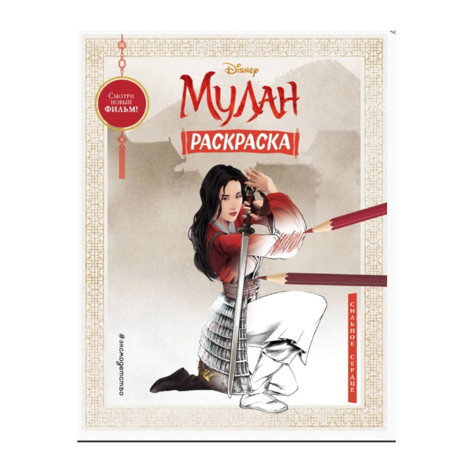 Раскраски: Мулан Сильное сердце sotib olish