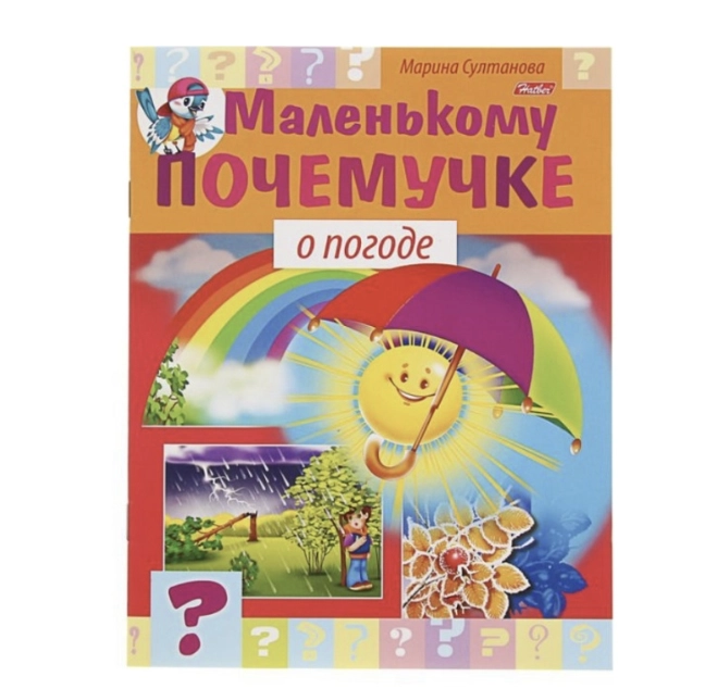 Marina Sultonova: Hatber kitobchasi "Маленькому почемучке о погоде" sotib olish