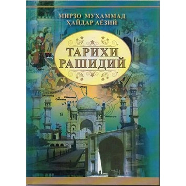 Мизро Муҳаммад Ҳайдар Аёзий: Тарихий Рашидий купить