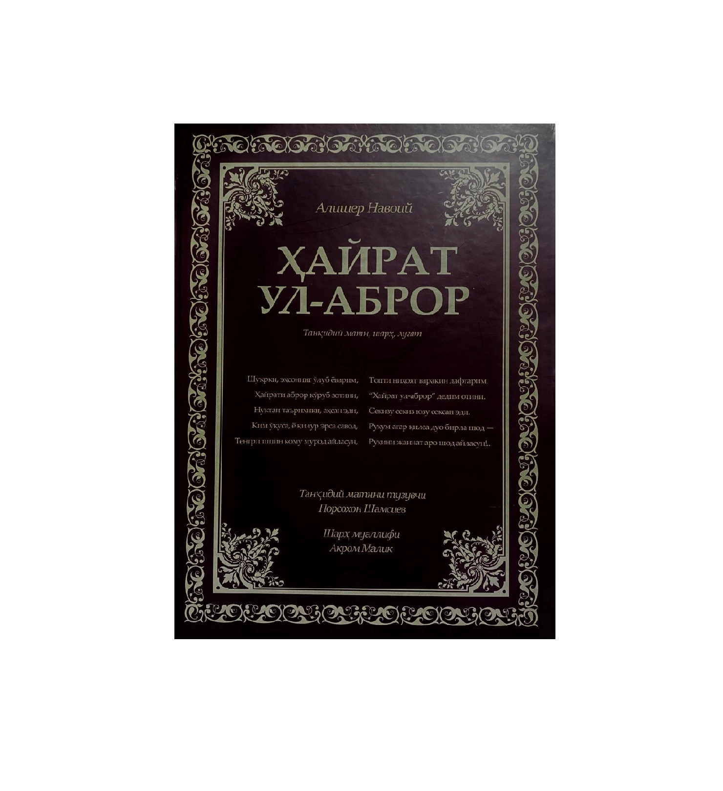 Алишер Навоий: Ҳайрат ул-аброр танқидий матн, шарҳ, луғат купить