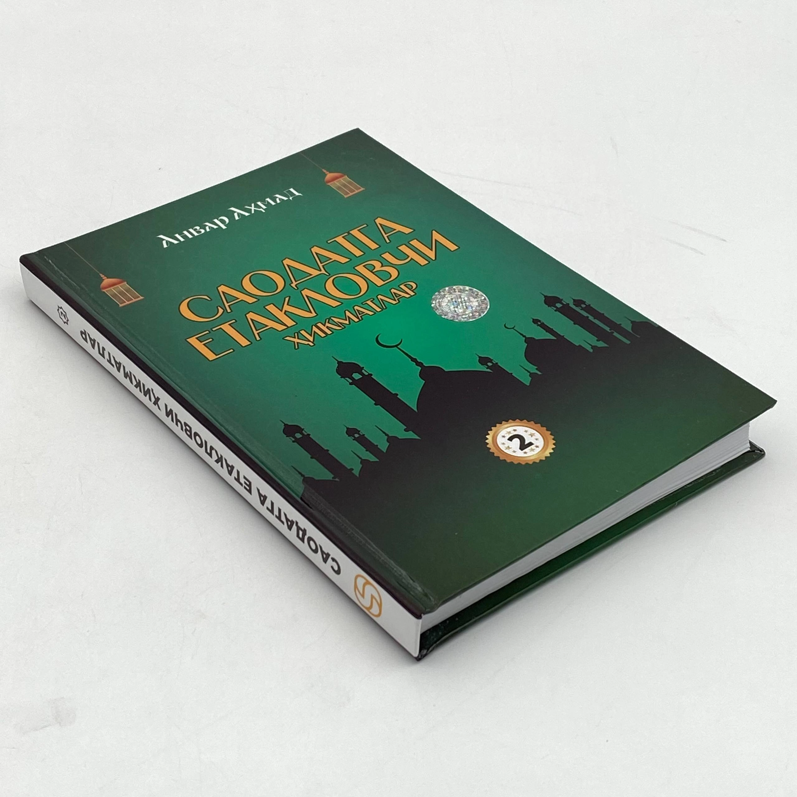 Анвар Аҳмад: Саодатга етакловчи ҳикматлар (тўплам, 1-4 китоблар) быстрая доставка