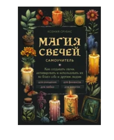 Ксения Срубас. Магия свечей sotib olish