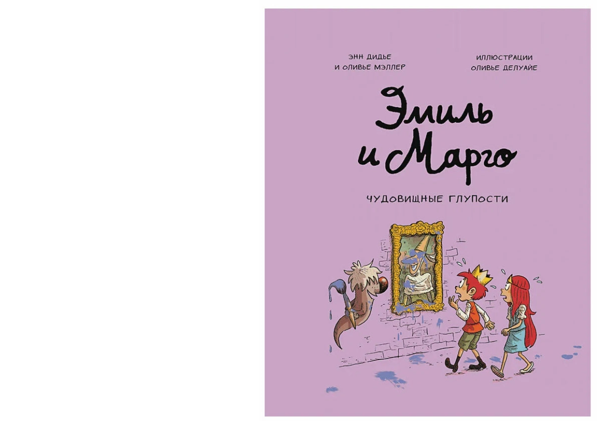 Дидье Энн, Мэллер Оливье. Эмиль и Марго. Чудовищные глупости купить