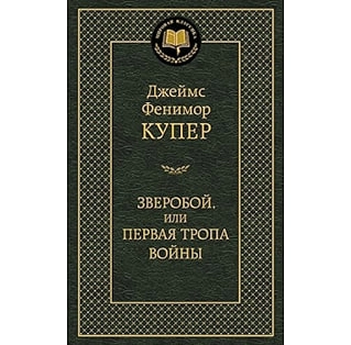 Джеймс Фенимор Купер: Зверобой, или Первая тропа войны купить