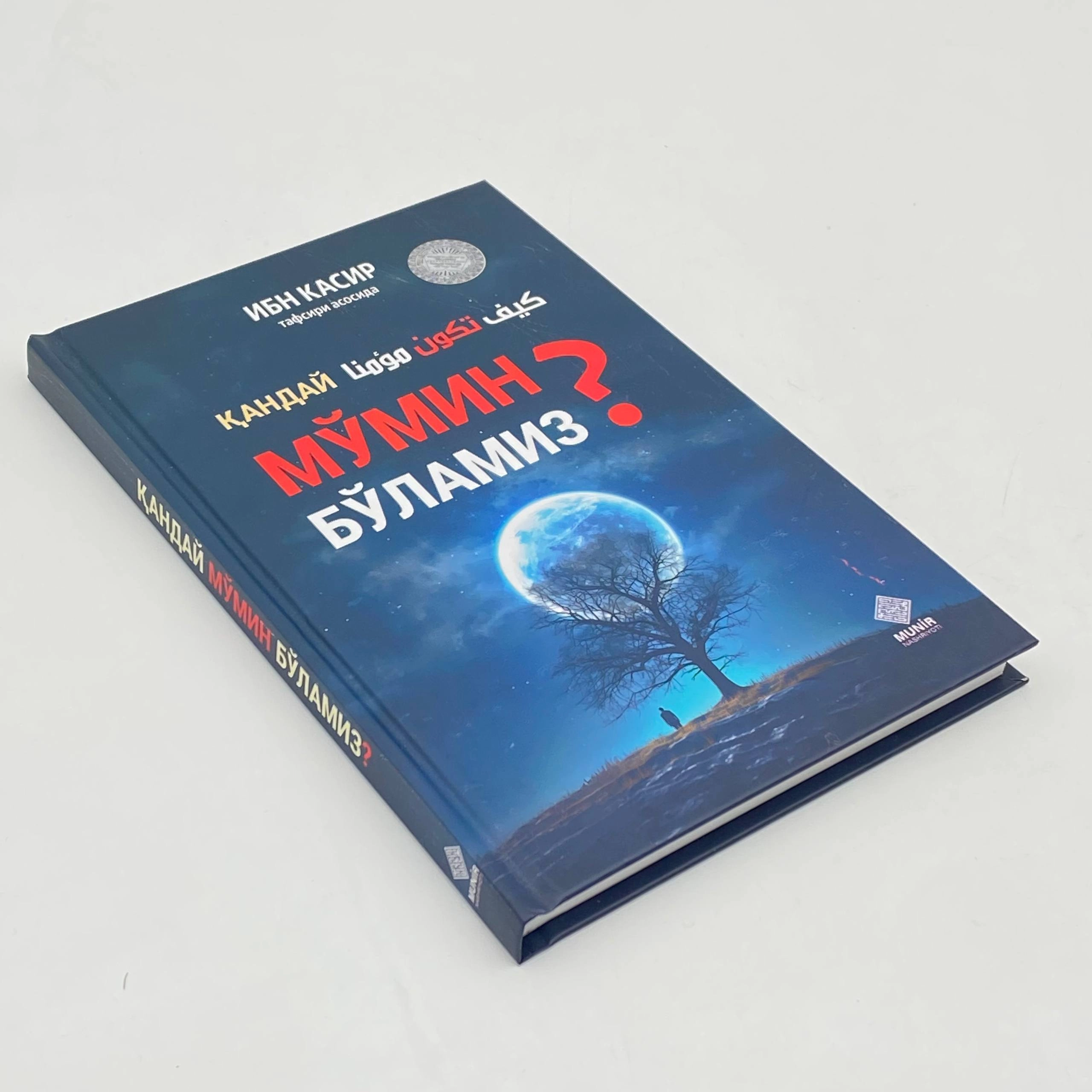 Ибн Касир тафсири асосида: Қандай мўмин бўламиз? недорого