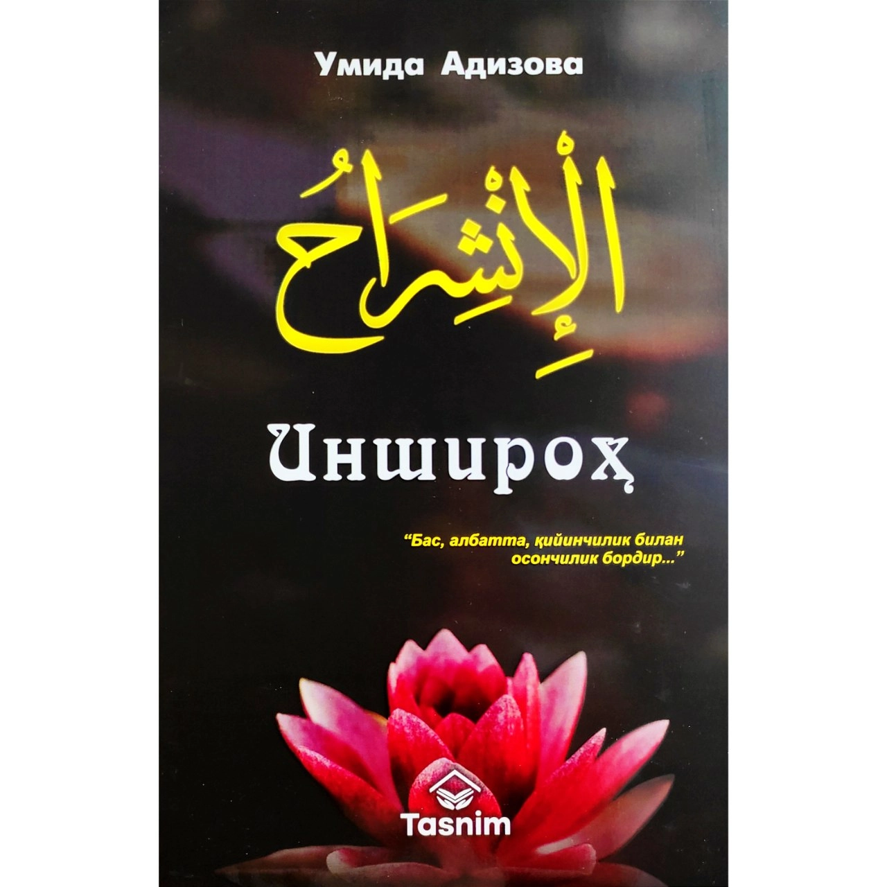 Umida Adizova: Inshiroh (Hikoyalar to'plami) sotib olish