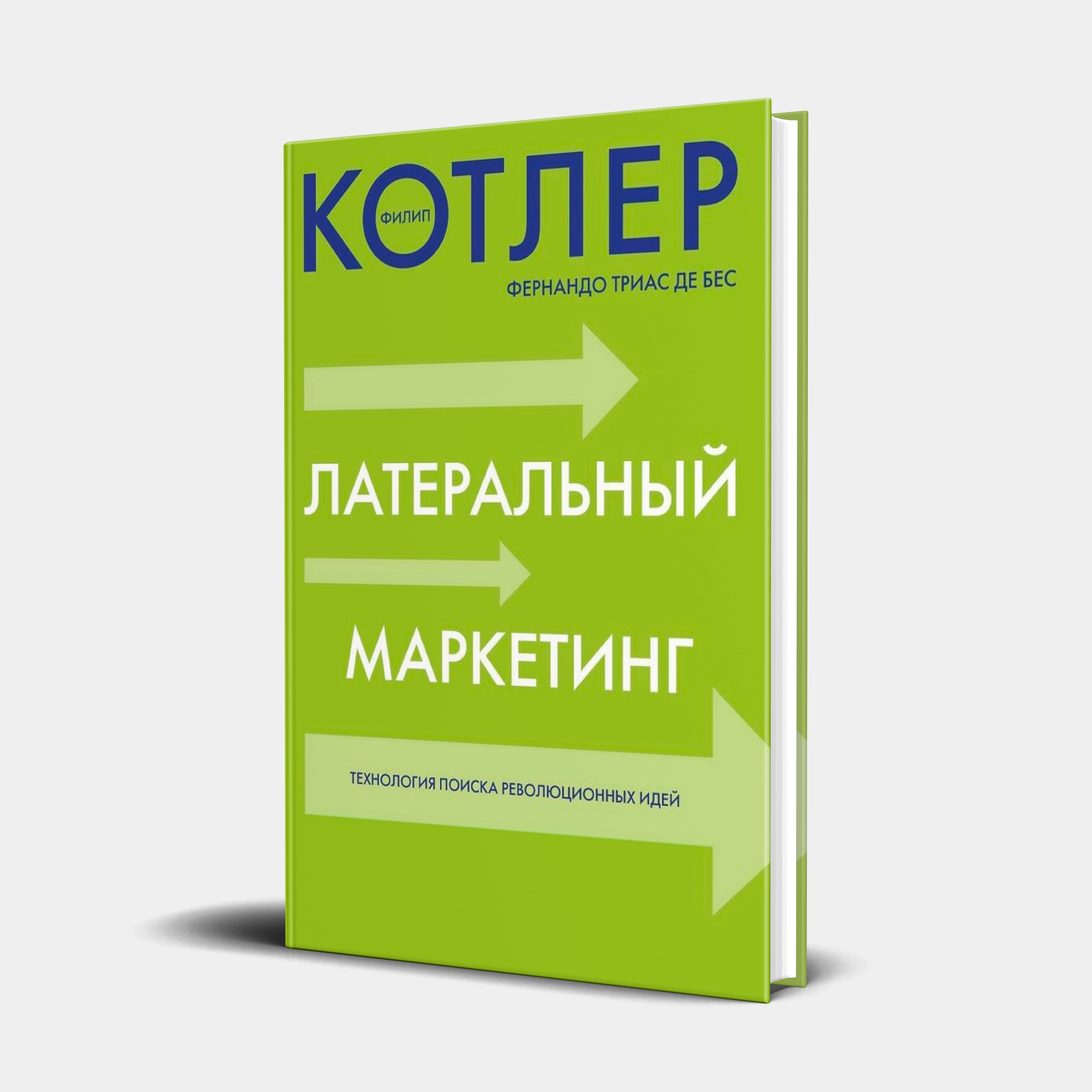 Филип Котлер:  Латеральный маркетинг купить