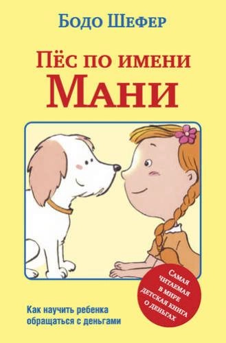 Бодо Шефер: Пёс по имени Мани - rasm №2 Бодо Шефер: Пёс по имени Мани sotib olish