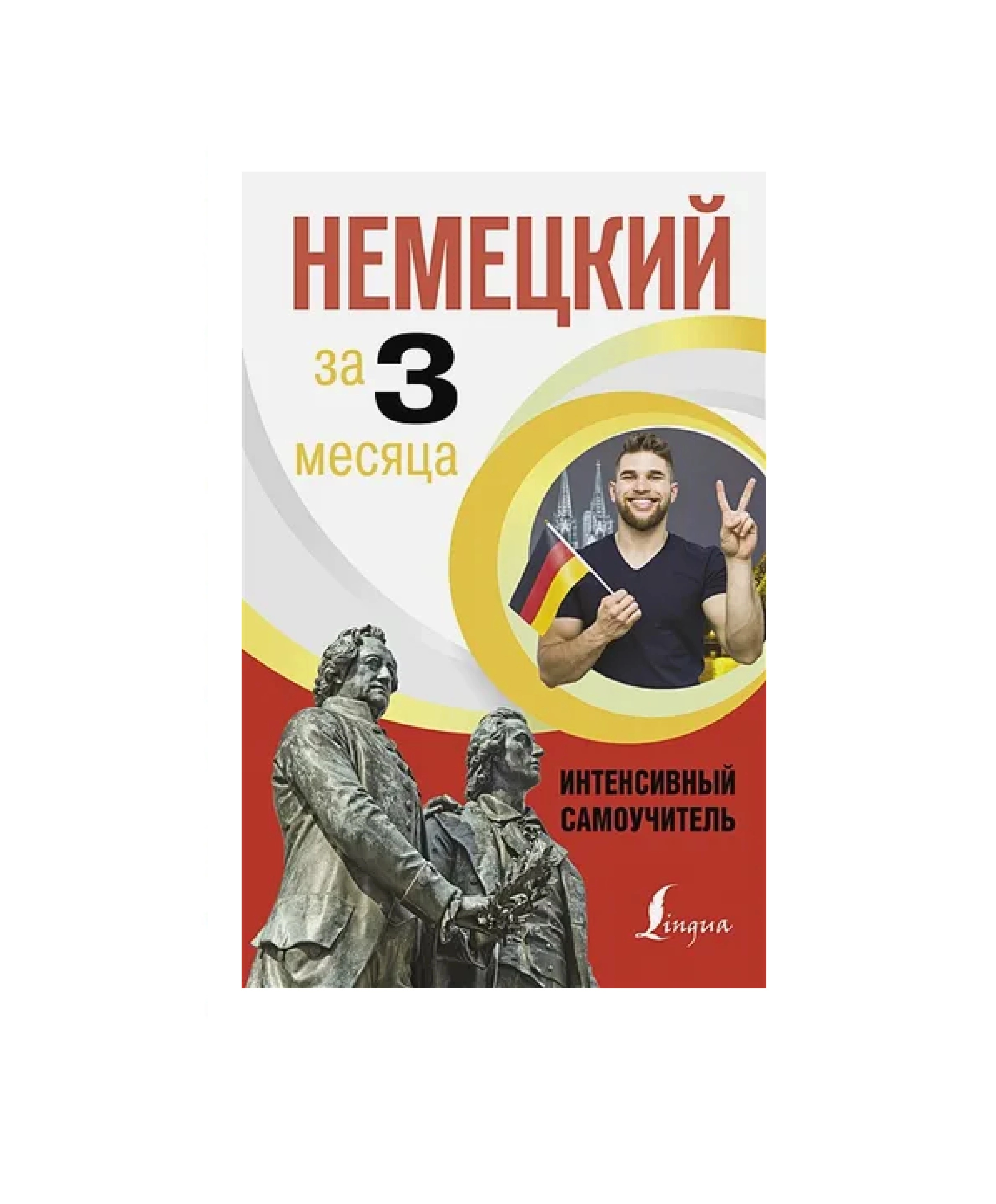 Листвин Денис Алексеевич: Немецкий за 3 месяца купить