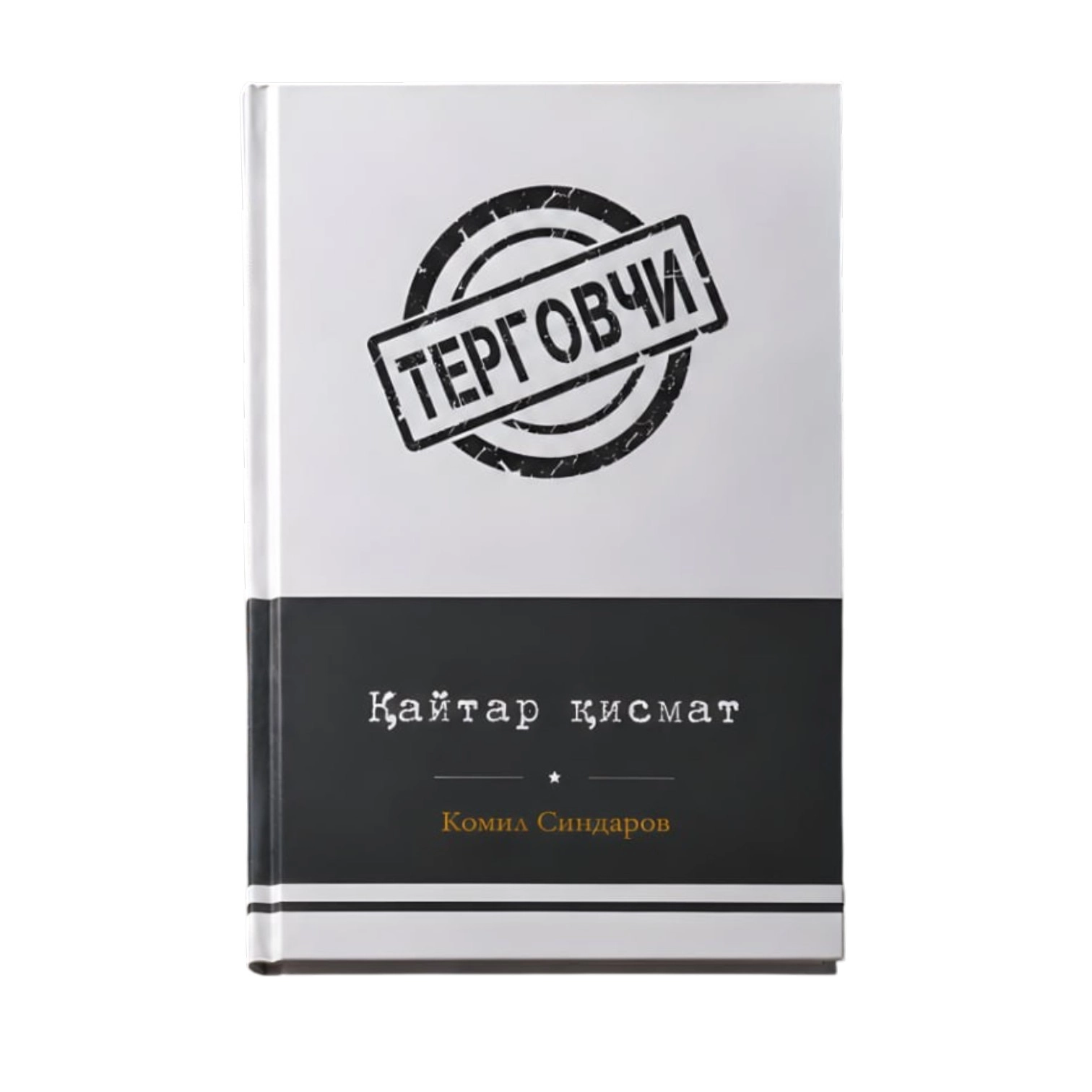 Комил Синдаров: Қайтар қисмат купить