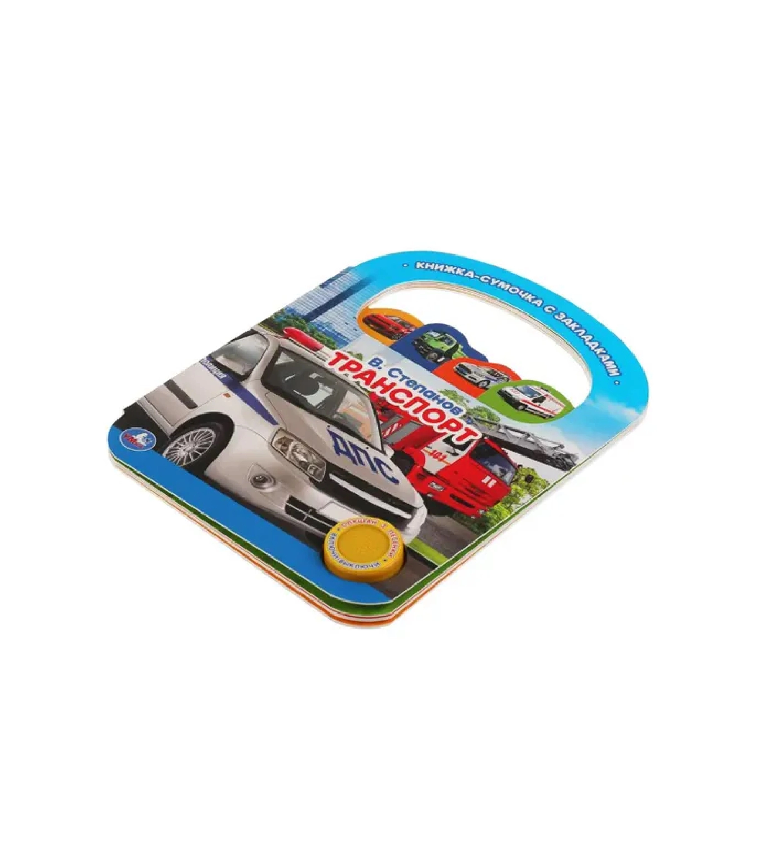 В. Степанов: Транспорт книжка-сумочка с закладками купить