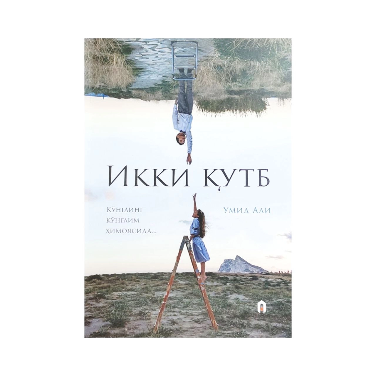 Умид Али : Икки қутб купить