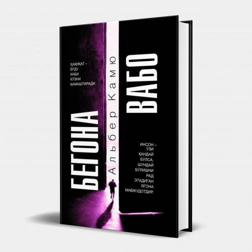 Альбер Камю: Бегона, Вабо купить