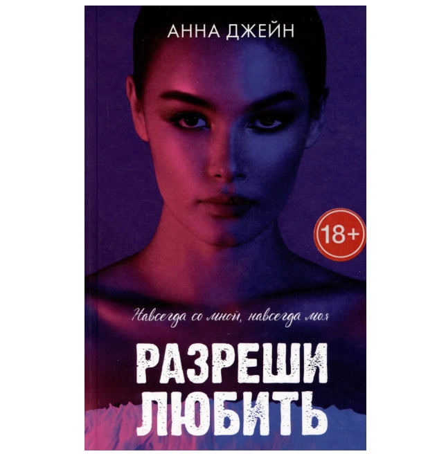 Анна Джейн: Разреши любить. Навсегда со мной, навсегда моя sotib olish