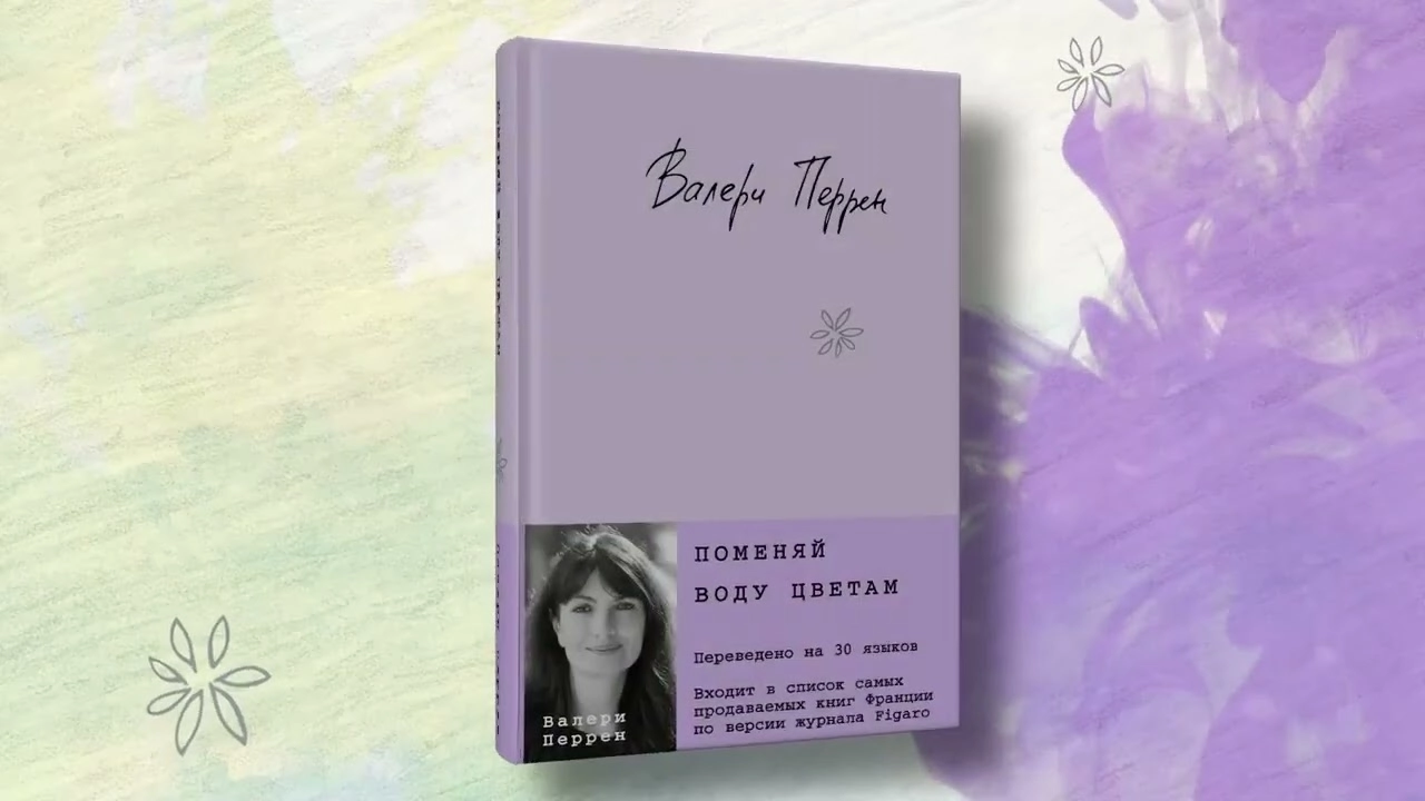 Валери Перрен: Поменяй воду цветам купить