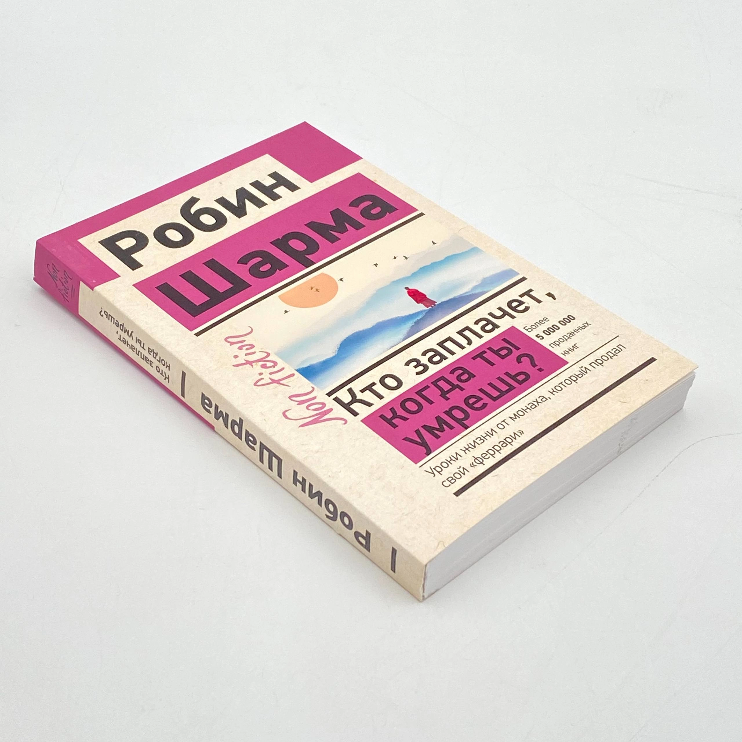 Робин Шарма: Кто заплачет когда ты умрешь? Уроки жизни от монаха, который продал свой &laquo;феррари&raquo; (А6) O'zbekistonda