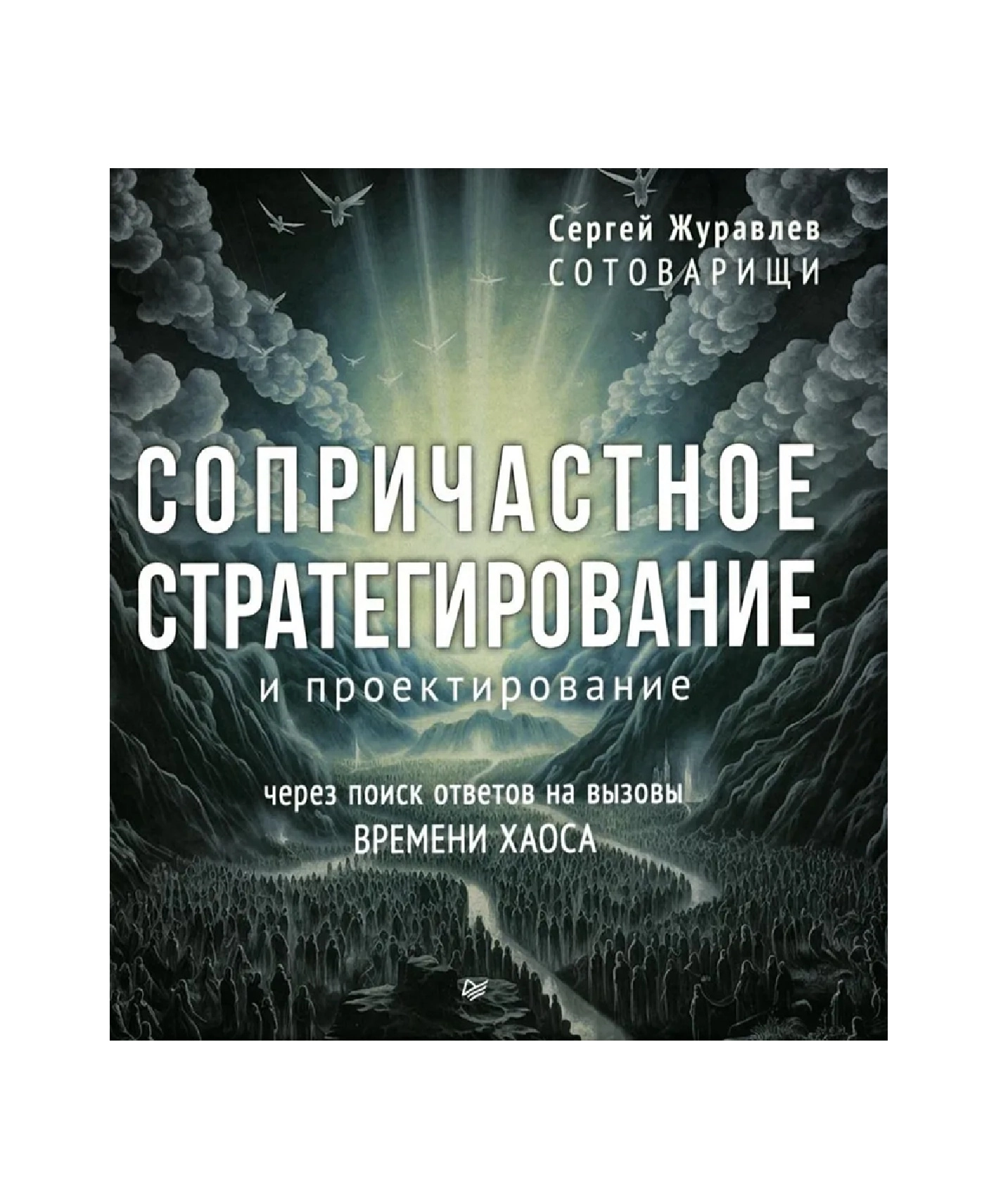 Сергей Журавлев: Сопричастное стратегирование и проектирование - фото №2 Сергей Журавлев: Сопричастное стратегирование и проектирование купить