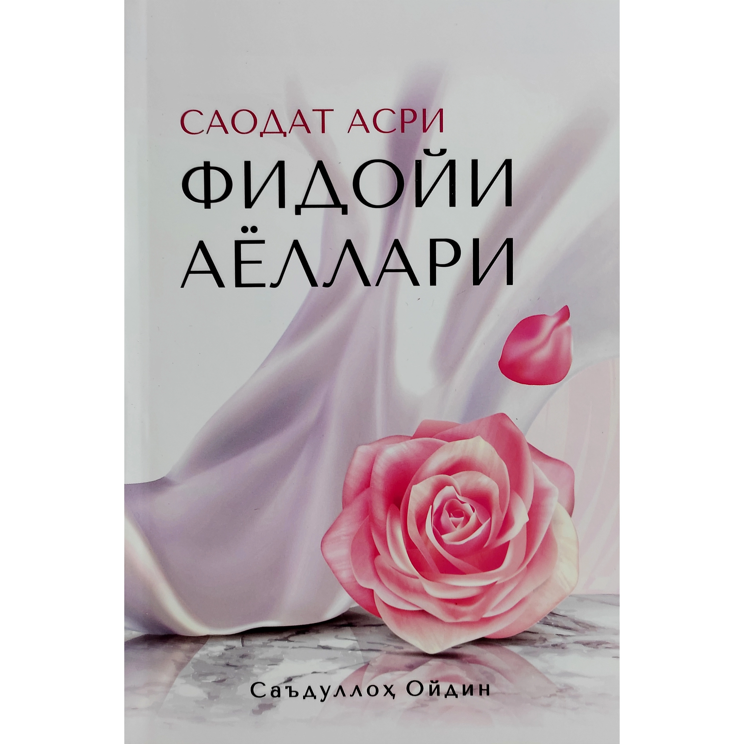 Saʼdulloh Oydin: Saodat asri fidoyi ayollari sotib olish