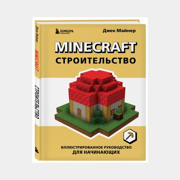 Джек Майнер: Minecraft. Строительство купить