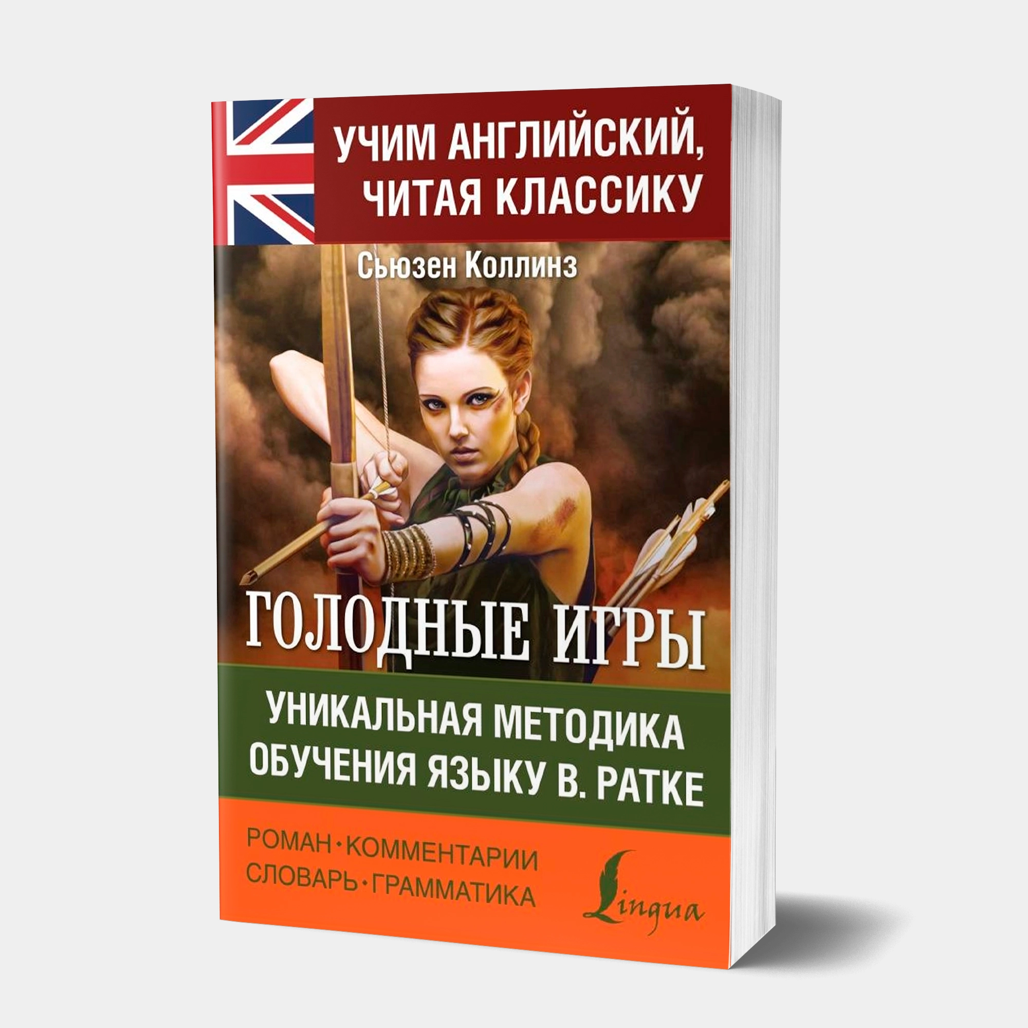Сьюзен Коллинз: Голодные Игры. Уникальная методика обучения языку В. Ратке купить