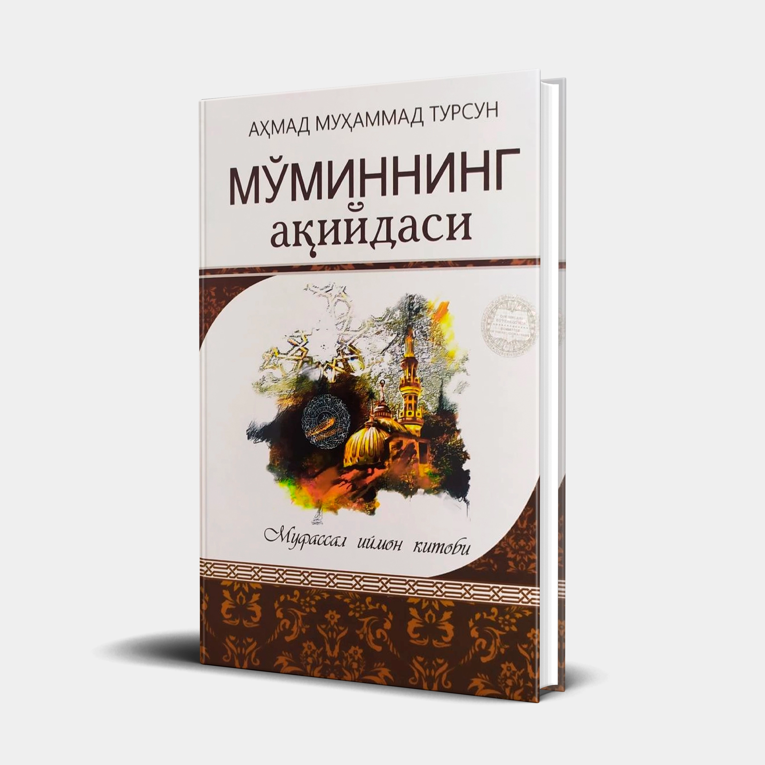 Аҳмад Муҳаммад Турсун: Мўминнинг ақидаси купить