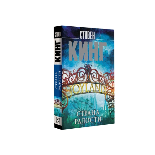Стивен Кинг: Страна Радости купить