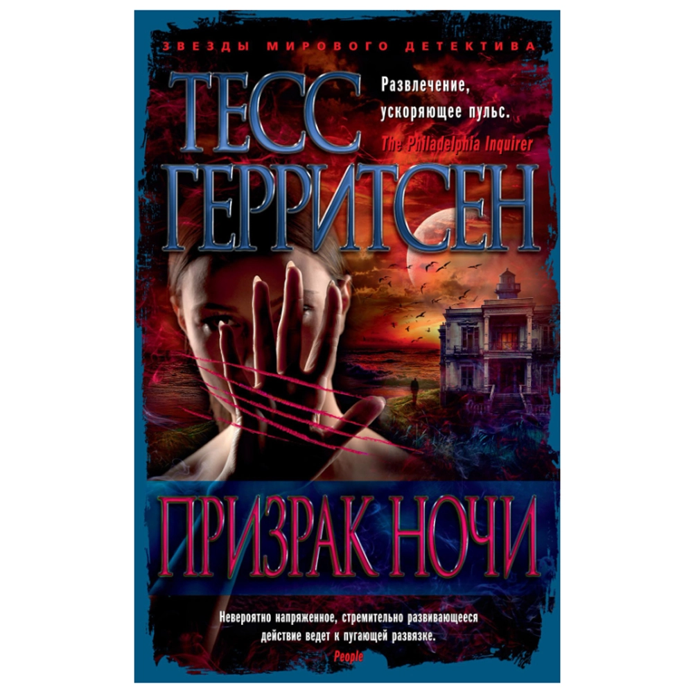 Тесс Герритсен: Призрак ночи купить