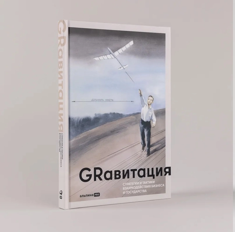 GRавитация стратегии и тактики взаимодействия бизнеса и государства купить