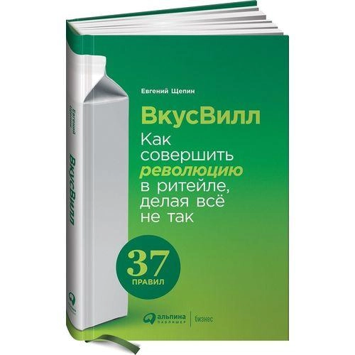 Евгений Щепин: ВкусВилл. Как совершить революцию в ритейле, делая всё не так - фото №2 Евгений Щепин: ВкусВилл. Как совершить революцию в ритейле, делая всё не так купить