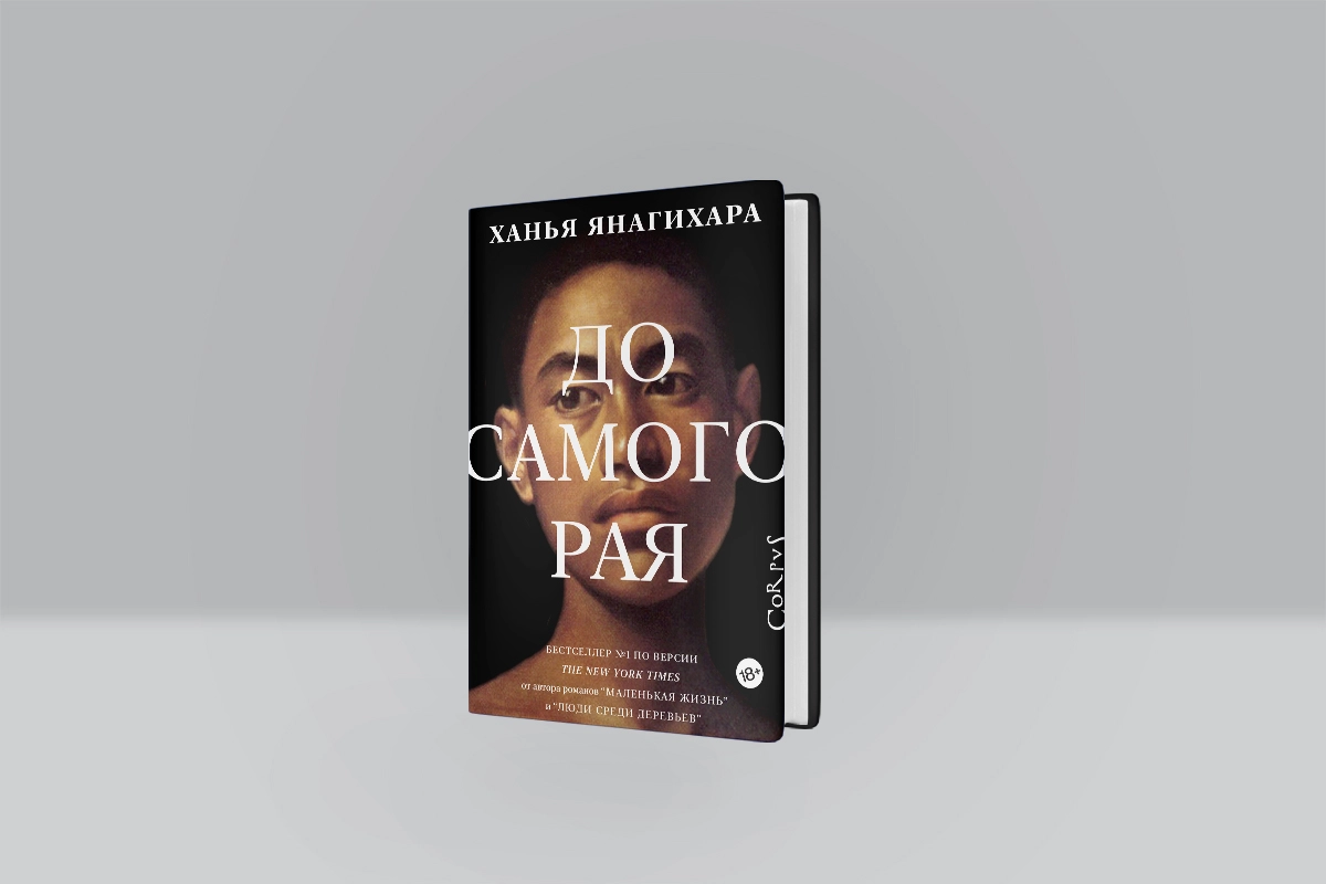 Ханья Янагихара: До Самого Рая купить