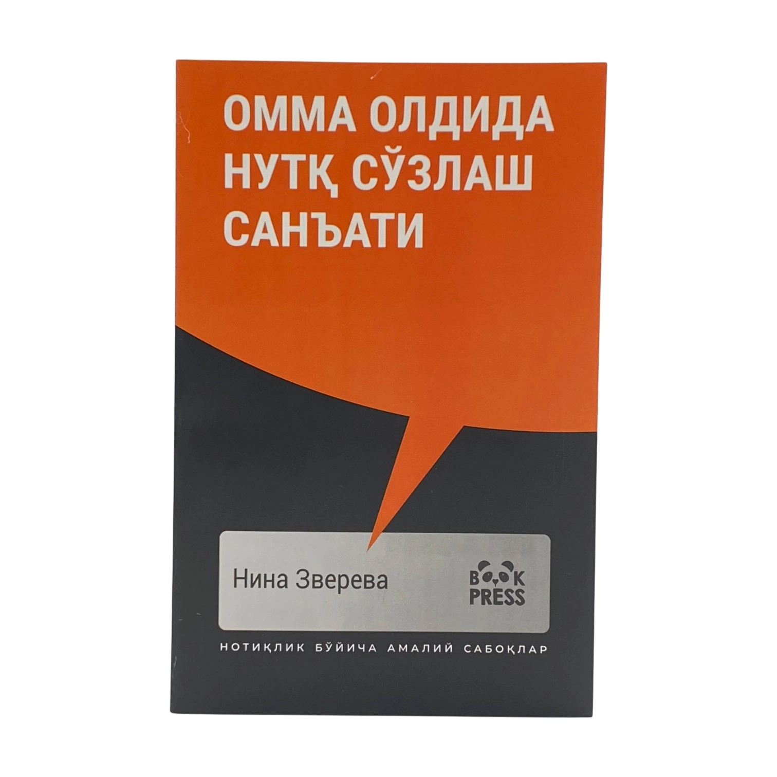 Нина Зверева: Омма Олдида нутқ сўзлаш санъати купить