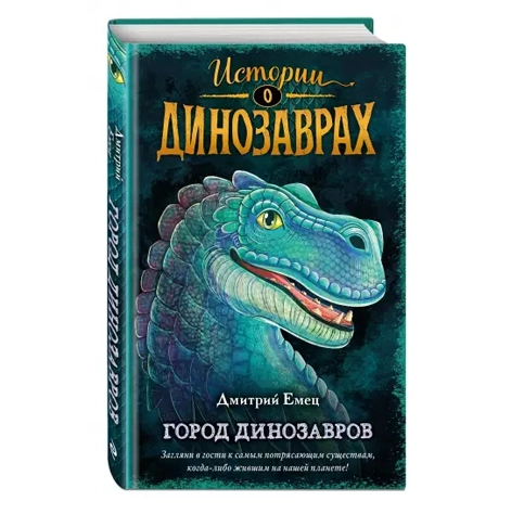 Дмитрий Емец: Истории диназаврах. Город Диназавров купить