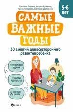 Гаврина, Топоркова, Кутявина: Самые важные годы: 5-6 лет - rasm №2 Гаврина, Топоркова, Кутявина: Самые важные годы: 5-6 лет sotib olish